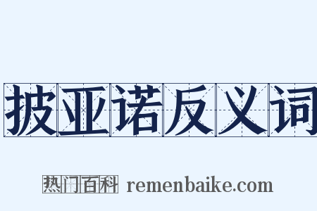 披亚诺反义词是什么意思的图片